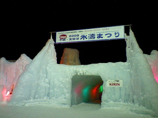2008支笏湖氷濤まつり1.jpg
