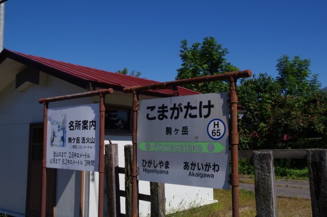駒ケ岳駅1.jpg